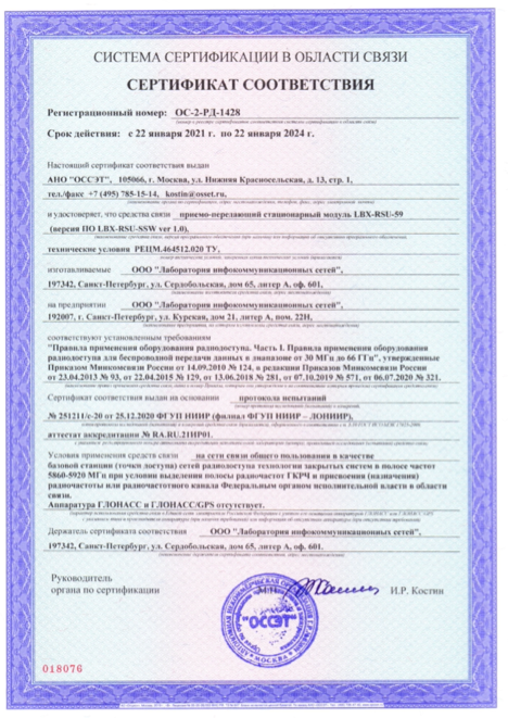 Сертификат соответствия на оборудование LTE-RUS-2300М