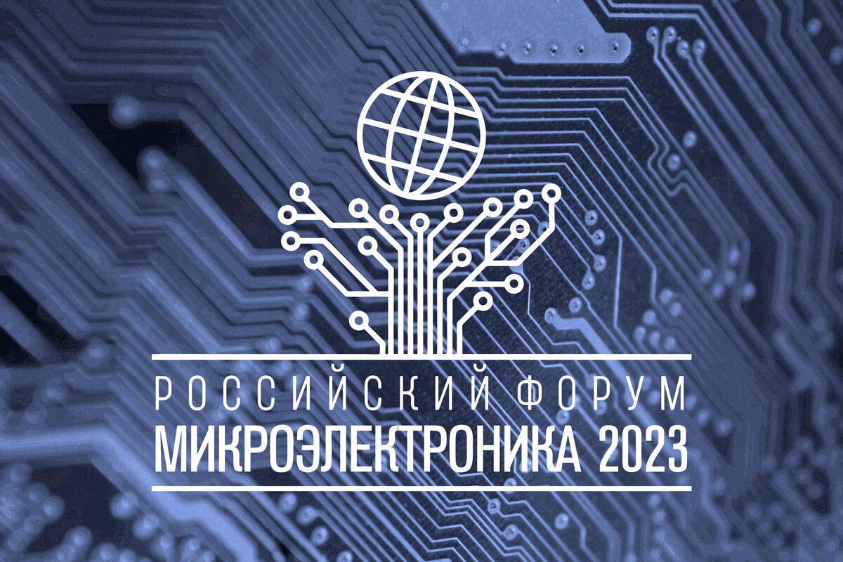 Компания ООО «ЛИС» приняла участие в форуме «Микроэлектроника 2023»